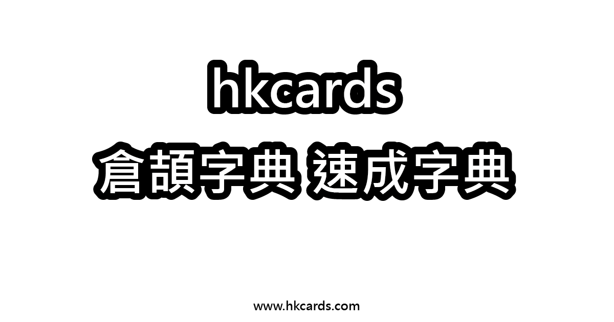 hkcards 倉頡字典 速成字典